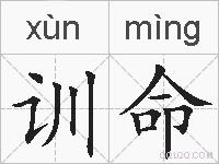 训命的拼音