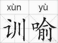 训喻的拼音