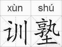 训塾的拼音