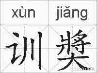 训奬的拼音