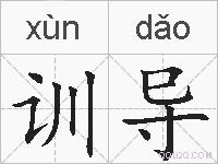 训导的拼音