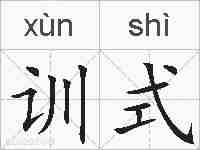 训式的拼音