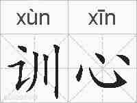训心的拼音