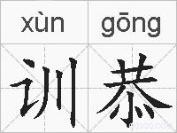 训恭的拼音