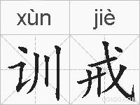 训戒的拼音