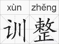 训整的拼音