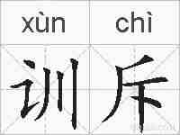 训斥的拼音