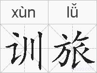 训旅的拼音