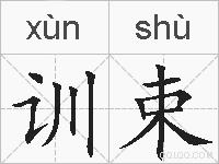 训束的拼音