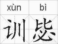 训毖的拼音