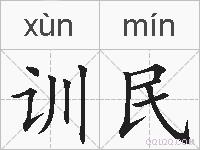 训民的拼音