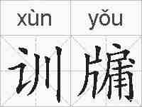 训牖的拼音