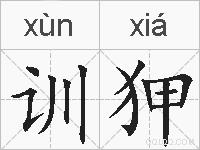 训狎的拼音
