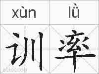 训率的拼音