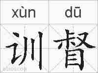 训督的拼音