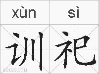 训祀的拼音