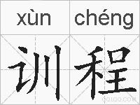 训程的拼音