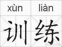 训练的拼音