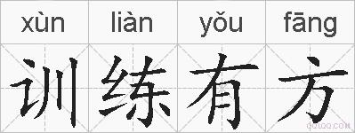 训练有方的拼音
