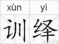 训绎的拼音