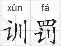训罚的拼音