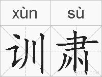 训肃的拼音