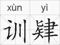 训肄的拼音