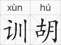 训胡的拼音