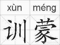 训蒙的拼音