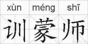 训蒙师的拼音