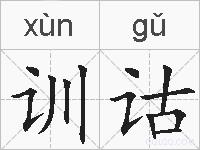训诂的拼音