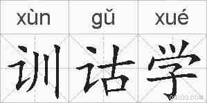 训诂学的拼音