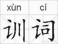 训词的拼音