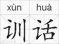 训话的拼音