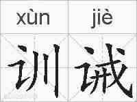 训诫的拼音