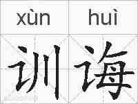 训诲的拼音