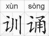 训诵的拼音