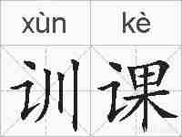训课的拼音