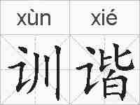 训谐的拼音