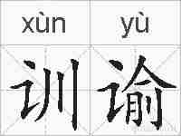 训谕的拼音