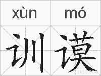 训谟的拼音