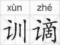 训谪的拼音