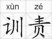训责的拼音