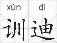 训迪的拼音