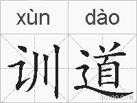 训道的拼音
