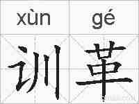 训革的拼音