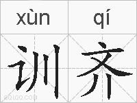 训齐的拼音