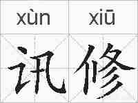 讯修的拼音