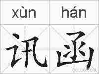 讯函的拼音