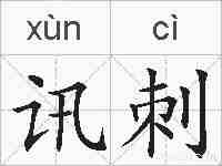 讯刺的拼音